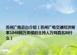 蘇州廣電總臺介紹（蘇州廣電交通經(jīng)濟(jì)頻率1048阿萬茶樓的主持人萬鳴真名叫什么）