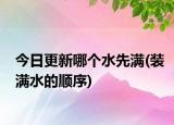 今日更新哪個(gè)水先滿(裝滿水的順序)