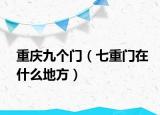 重慶九個門（七重門在什么地方）