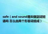 safe（and sound是叫做副詞短語嗎 怎么由兩個形容詞組成）