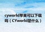 cyworld蘋果可以下載嗎（CYworld是什么）