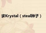 求Krystal（steal種子）