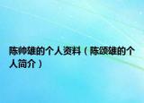 陳帥雄的個(gè)人資料（陳頌雄的個(gè)人簡介）