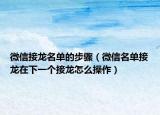 微信接龍名單的步驟（微信名單接龍在下一個接龍怎么操作）