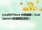 LocalIAPStore 內(nèi)購(gòu)破解（locallapstore能破解的游戲）
