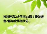 換裝迷宮2金手指gs碼（換裝迷宮2服裝金手指代碼）