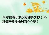 36小時等于多少分鐘多少秒（36秒等于多少小時簡介介紹）