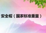 安全帽（國(guó)家標(biāo)準(zhǔn)重量）