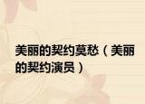 美麗的契約莫愁（美麗的契約演員）