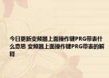 今日更新變頻器上面操作鍵PRG帶表什么意思 變頻器上面操作鍵PRG帶表的解釋