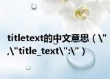 titletext的中文意思（