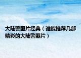 大陸警匪片經(jīng)典（誰能推薦幾部精彩的大陸警匪片）