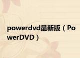 powerdvd最新版（PowerDVD）