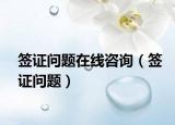 簽證問(wèn)題在線(xiàn)咨詢(xún)（簽證問(wèn)題）