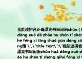 我能讀拼音正確漂亮?xí)鴮懺~語chūn（huā dōng xuě dǎ zhāo hu shēn tǐ shēng qìhé fēng xì tīng shuō yùn dòng cǎo fáng雨 