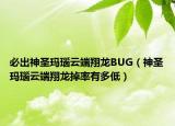 必出神圣瑪瑙云端翔龍BUG（神圣瑪瑙云端翔龍掉率有多低）