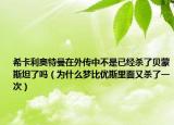 ?？ɡ麏W特曼在外傳中不是已經(jīng)殺了貝蒙斯坦了嗎（為什么夢比優(yōu)斯里面又殺了一次）