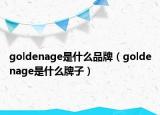 goldenage是什么品牌（goldenage是什么牌子）