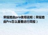 榮耀路由pro使用說明（榮耀路由Pro怎么查看運行周報）