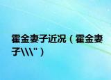 霍金妻子近況（霍金妻子\