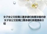 女子坐公交拒戴口罩承德歸我管詳細(xì)內(nèi)容 女子坐公交拒戴口罩承德歸我管具體介紹