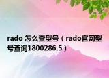 rado 怎么查型號(hào)（rado官網(wǎng)型號(hào)查詢1800286.5）