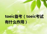 toeic備考（toeic考試有什么作用）