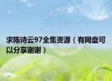 求陳詩(shī)云97全集資源（有網(wǎng)盤可以分享謝謝）