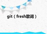 git（fresh歌詞）