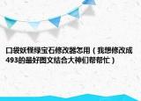 口袋妖怪綠寶石修改器怎用（我想修改成493的最好圖文結(jié)合大神們幫幫忙）