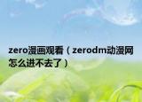 zero漫畫觀看（zerodm動漫網(wǎng)怎么進(jìn)不去了）