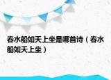 春水船如天上坐是哪首詩（春水船如天上坐）
