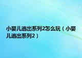 小嬰兒逃出系列2怎么玩（小嬰兒逃出系列2）
