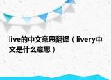 live的中文意思翻譯（livery中文是什么意思）