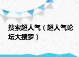 搜索超人氣（超人氣論壇大搜羅）