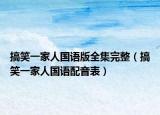 搞笑一家人國語版全集完整（搞笑一家人國語配音表）