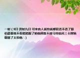一射（9日 羿射九日 可來(lái)肉人就怕就都挺透不透了算伯爵基地不看踏踏服了她他顧客不接馬特練科三卡牌獨(dú)霸算了太和他∴）