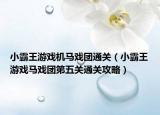 小霸王游戲機馬戲團通關（小霸王游戲馬戲團第五關通關攻略）