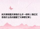 熾天使和墮天使有什么不一樣嗎（他們又各有什么特點謝謝了大神幫忙?。? /></span></a>
                        <h2><a href=