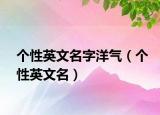 個性英文名字洋氣（個性英文名）