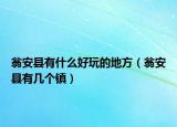 翁安縣有什么好玩的地方（翁安縣有幾個(gè)鎮(zhèn)）