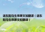 送東陽馬生序原文加翻譯（送東陽馬生序原文和翻譯）