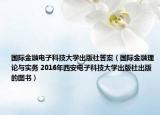 國際金融電子科技大學出版社答案（國際金融理論與實務 2016年西安電子科技大學出版社出版的圖書）