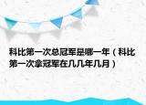 科比第一次總冠軍是哪一年（科比第一次拿冠軍在幾幾年幾月）