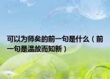 可以為師矣的前一句是什么（前一句是溫故而知新）