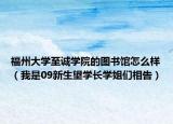 福州大學至誠學院的圖書館怎么樣（我是09新生望學長學姐們相告）