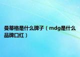 曼蒂格是什么牌子（mdg是什么品牌口紅）