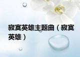 寂寞英雄主題曲（寂寞英雄）