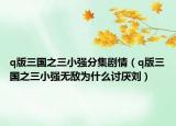 q版三國之三小強(qiáng)分集劇情（q版三國之三小強(qiáng)無敵為什么討厭劉）