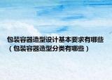 包裝容器造型設計基本要求有哪些（包裝容器造型分類有哪些）